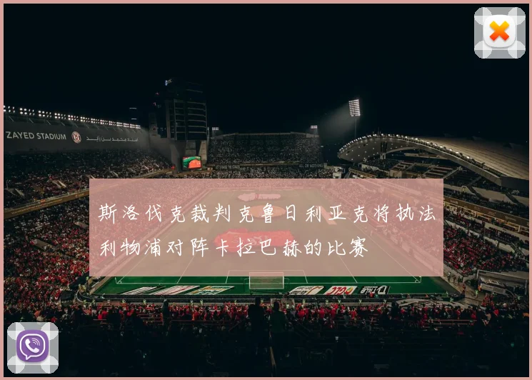 斯洛伐克裁判克鲁日利亚克将执法利物浦对阵卡拉巴赫的比赛