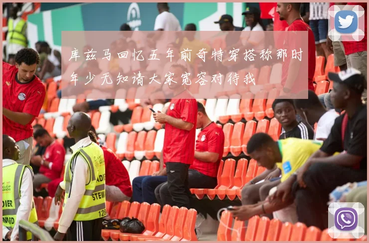 库兹马回忆五年前奇特穿搭称那时年少无知请大家宽容对待我