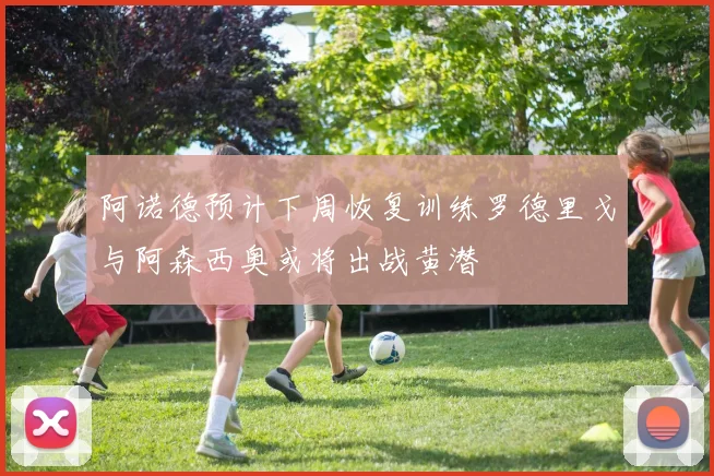 阿诺德预计下周恢复训练罗德里戈与阿森西奥或将出战黄潜