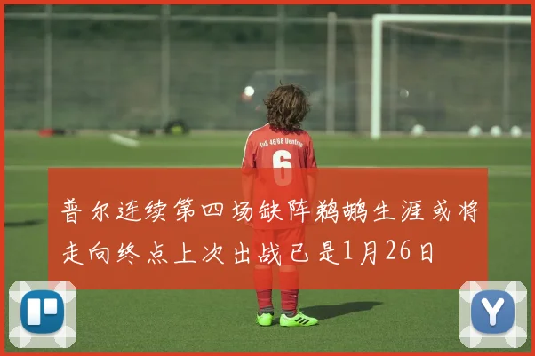普尔连续第四场缺阵鹈鹕生涯或将走向终点上次出战已是1月26日